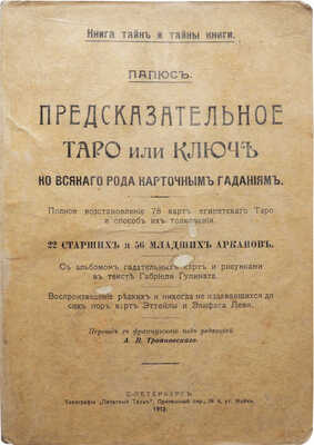 Папюс [Анкосс Жерар]. Предсказательное Таро, или ключ ко всякого рода карточным гаданиям, 1912.